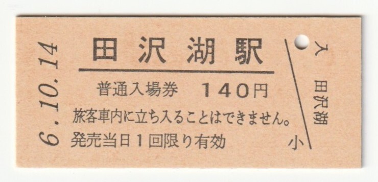 平成6年10月14日 田沢湖線 田沢湖駅 140円硬券普通入場券(日付印刷)拍卖