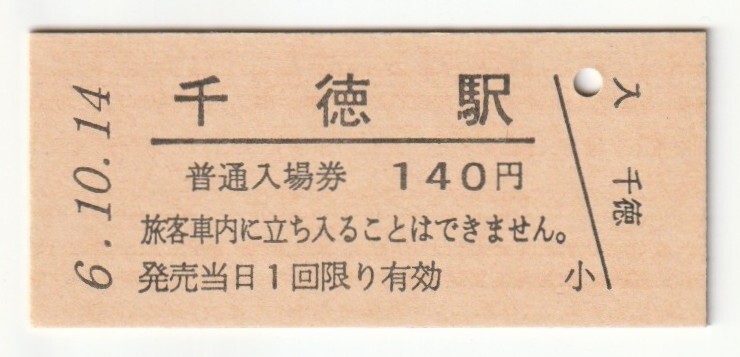 平成6年10月14日 山田線 千徳駅 140円硬券普通入場券(日付印刷)拍卖