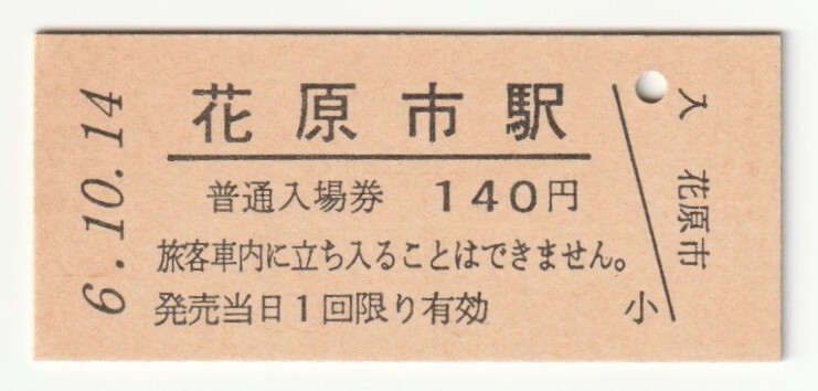 平成6年10月14日 山田線 花原市駅 140円硬券普通入場券(日付印刷)拍卖