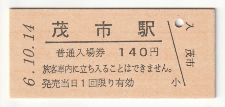 平成6年10月14日 山田線 茂市駅 140円硬券普通入場券(日付印刷)拍卖