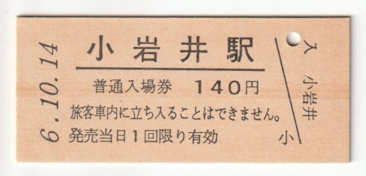 平成6年10月14日 田沢湖線 小岩井駅 140円硬券普通入場券(日付印刷)拍卖