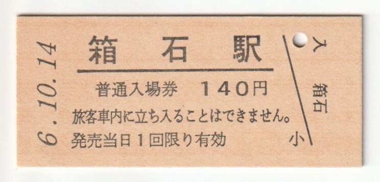 平成6年10月14日 山田線 箱石駅 140円硬券普通入場券(日付印刷)拍卖