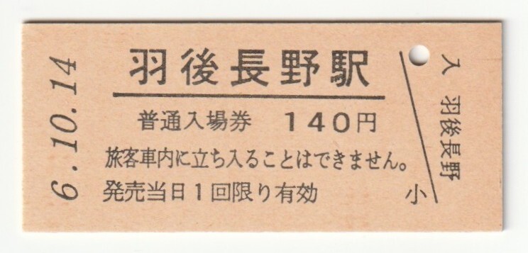 平成6年10月14日 田沢湖線 羽後長野駅 140円硬券普通入場券(日付印刷)拍卖