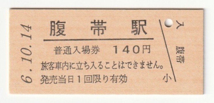 平成6年10月14日 山田線 腹帯駅 140円硬券普通入場券(日付印刷)拍卖