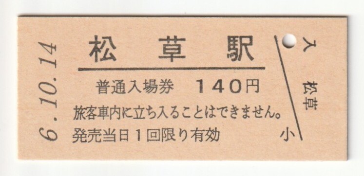 平成6年10月14日 山田線 松草駅 140円硬券普通入場券(日付印刷)拍卖