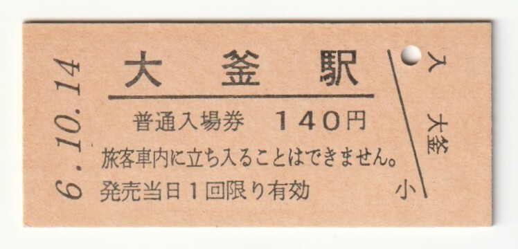 平成6年10月14日 田沢湖線 大釜駅 140円硬券普通入場券(日付印刷)拍卖