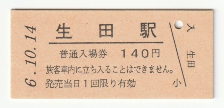平成6年10月14日 田沢湖線 生田駅 140円硬券普通入場券(日付印刷)拍卖