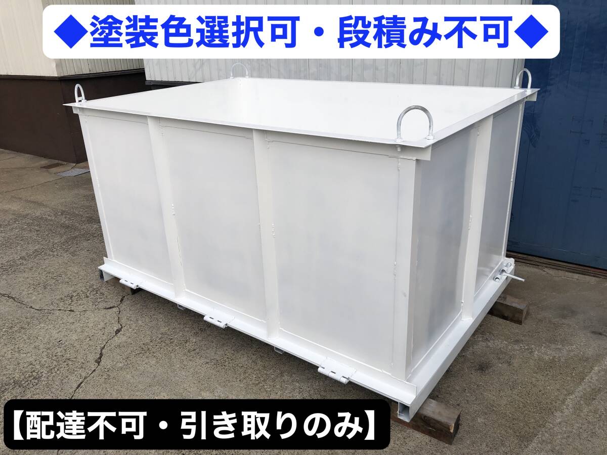 【底開き式コンテナ】鉄箱 バッカン 2.0立方メートル●L1830×W1180×H920●スクラップ・産業廃棄物等●塗装有/段積み不可●引取り限定拍卖
