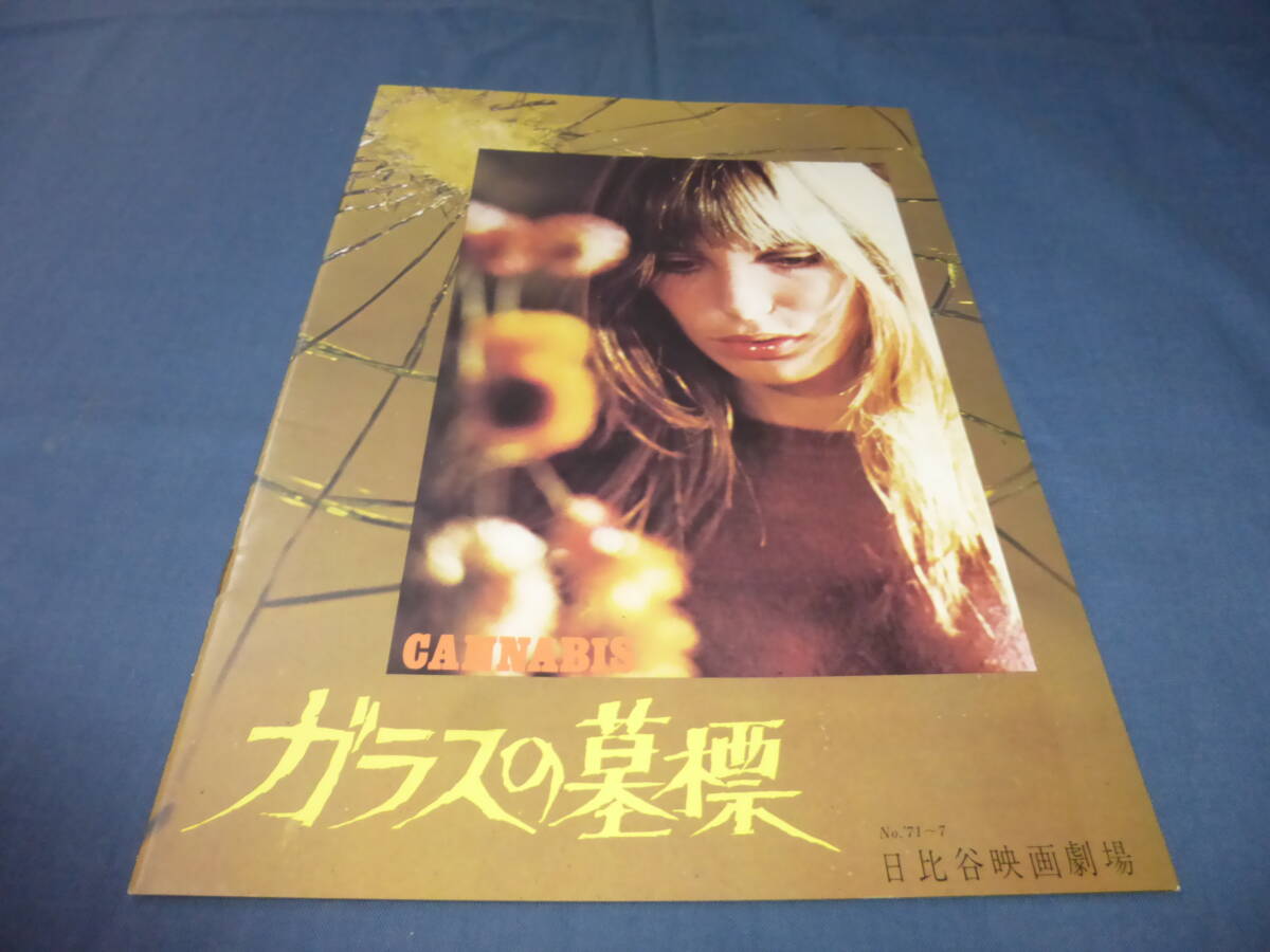 (397)美品!映画パンフ「ガラスの墓標」日比谷/1971年 ジェーン・バーキン、セルジュ・ゲンズブール拍卖