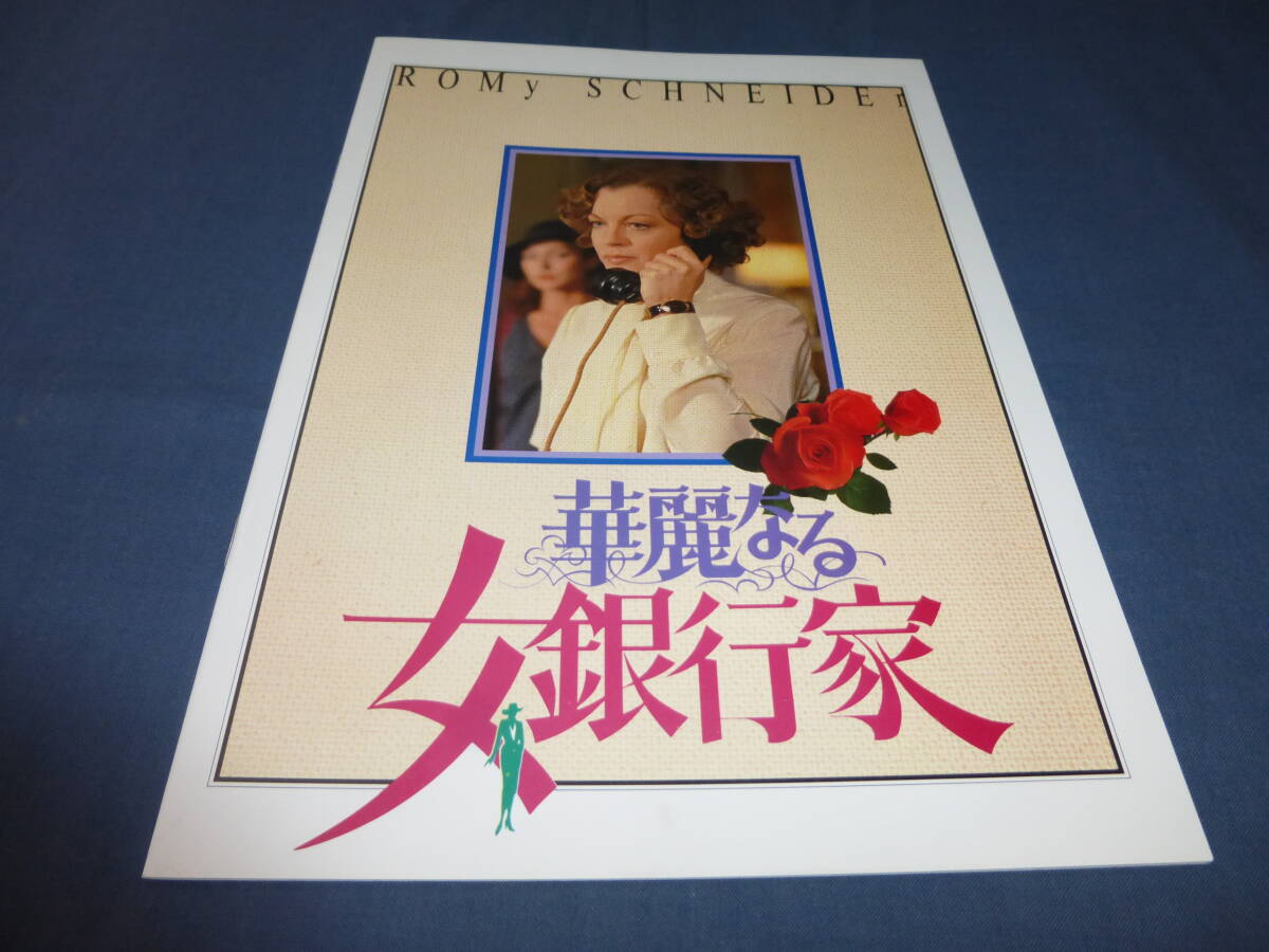 (407)美品!映画パンフ「華麗なる女銀行家」1985年 ロミー・シュナイダー、ジャン=ルイ・トランティニャン ジャン=クロード・ブリアリ拍卖