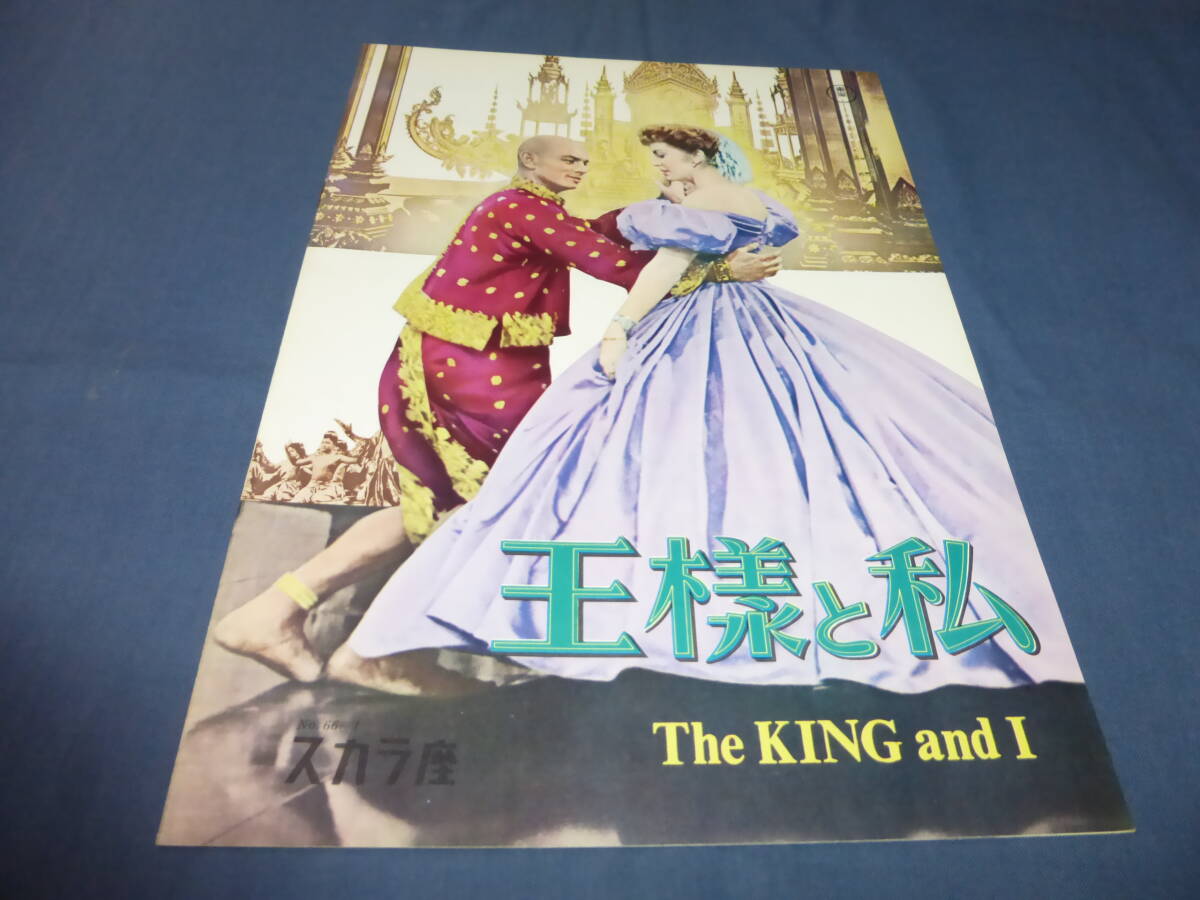 (410)美品!映画パンフ「王様と私」1966年 スカラ座 デボラ・カー ユル・ブリンナー拍卖
