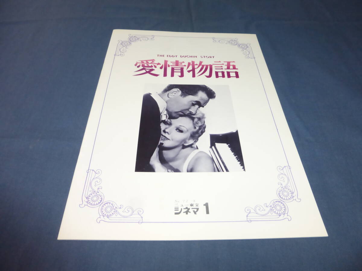(411)美品!映画パンフ「愛情物語」1972年ニュー東宝シネマ キム・ノヴァク、タイロン・パワー拍卖