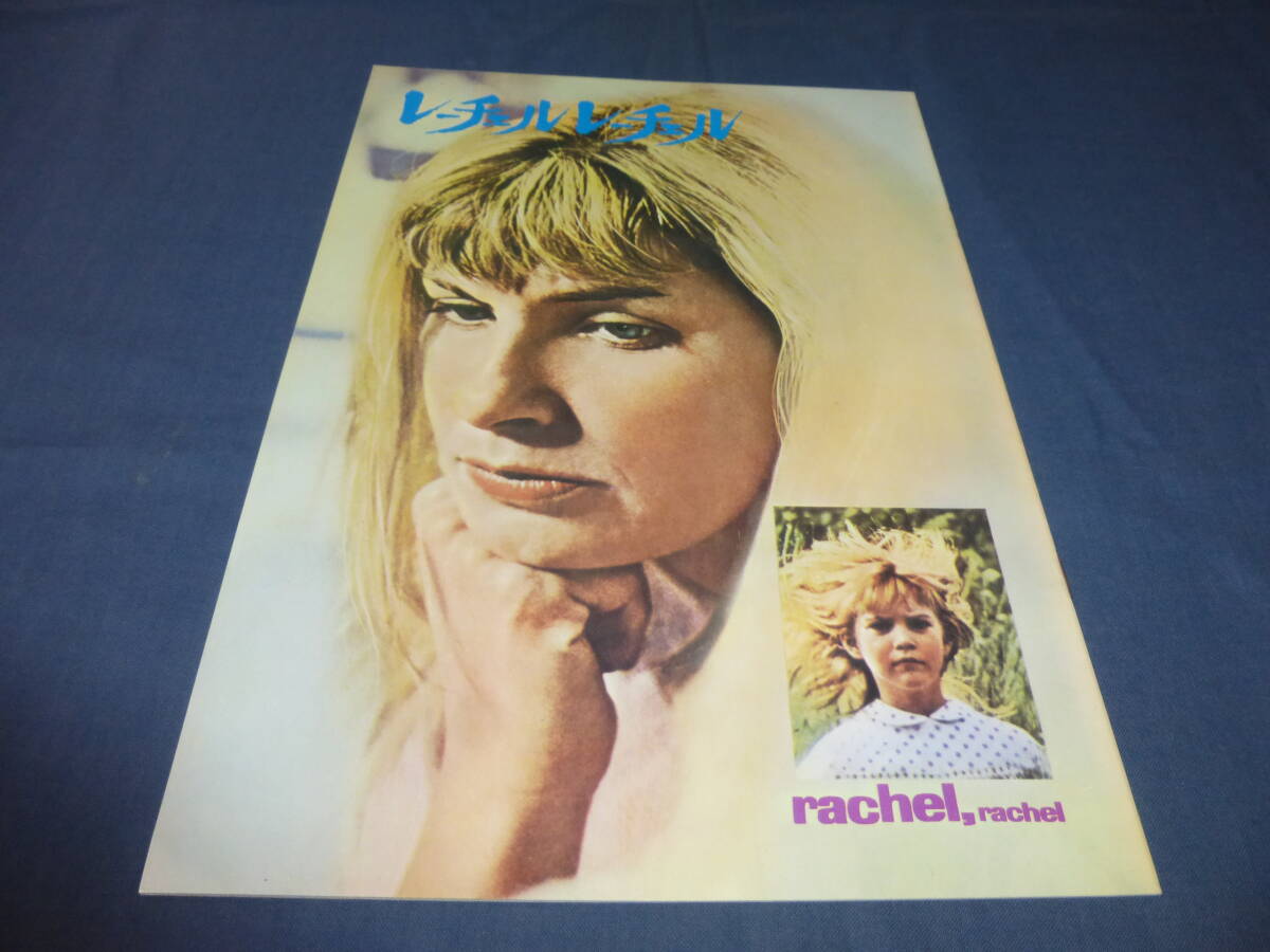 (417)映画パンフ「レーチェルレーチェル」1969年 ポール・ニューマン ジョアン・ウッドワード拍卖
