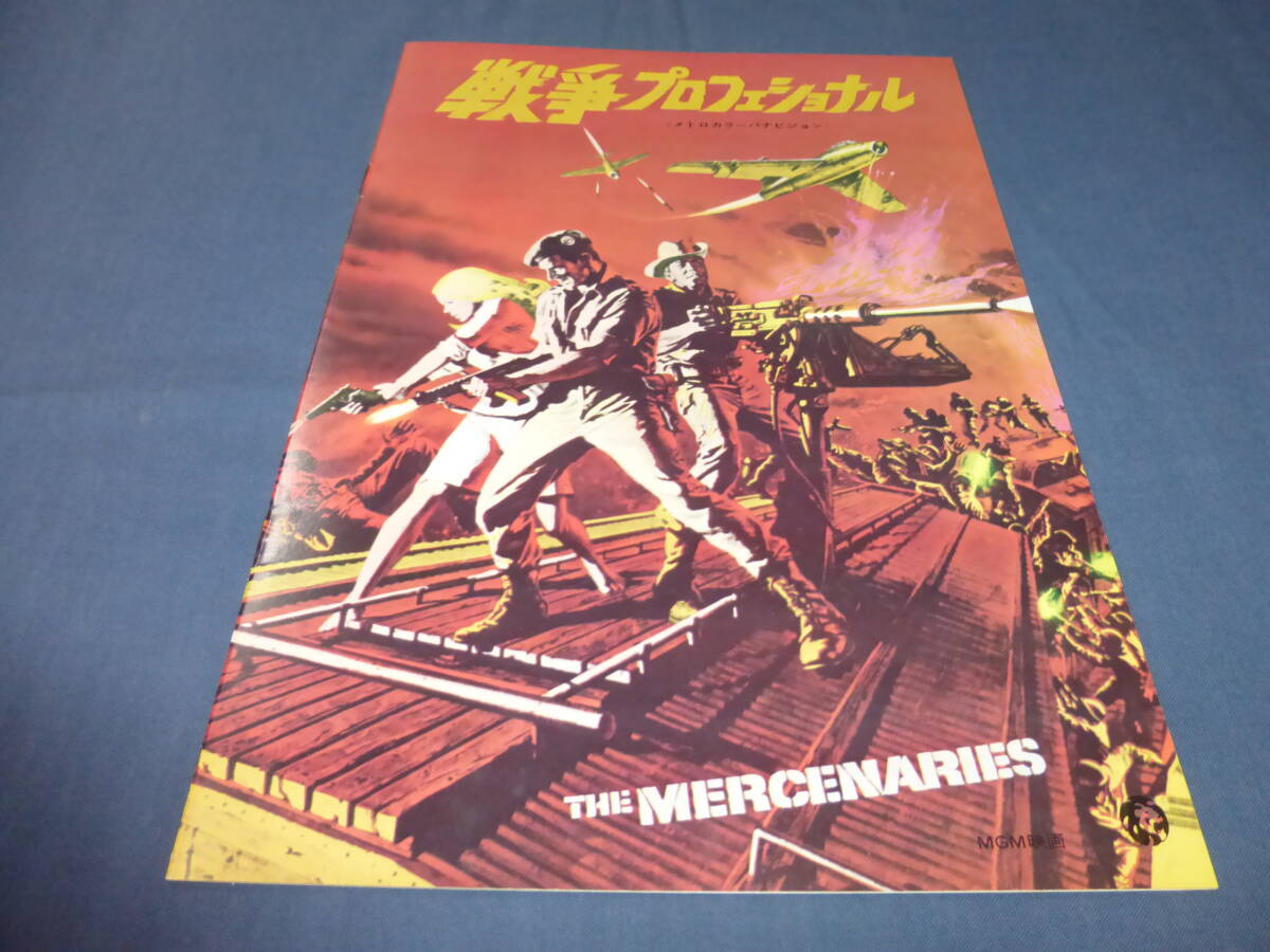(420)美品!映画パンフ「戦争プロフェッショナル」1968年、ロッド・テイラー拍卖