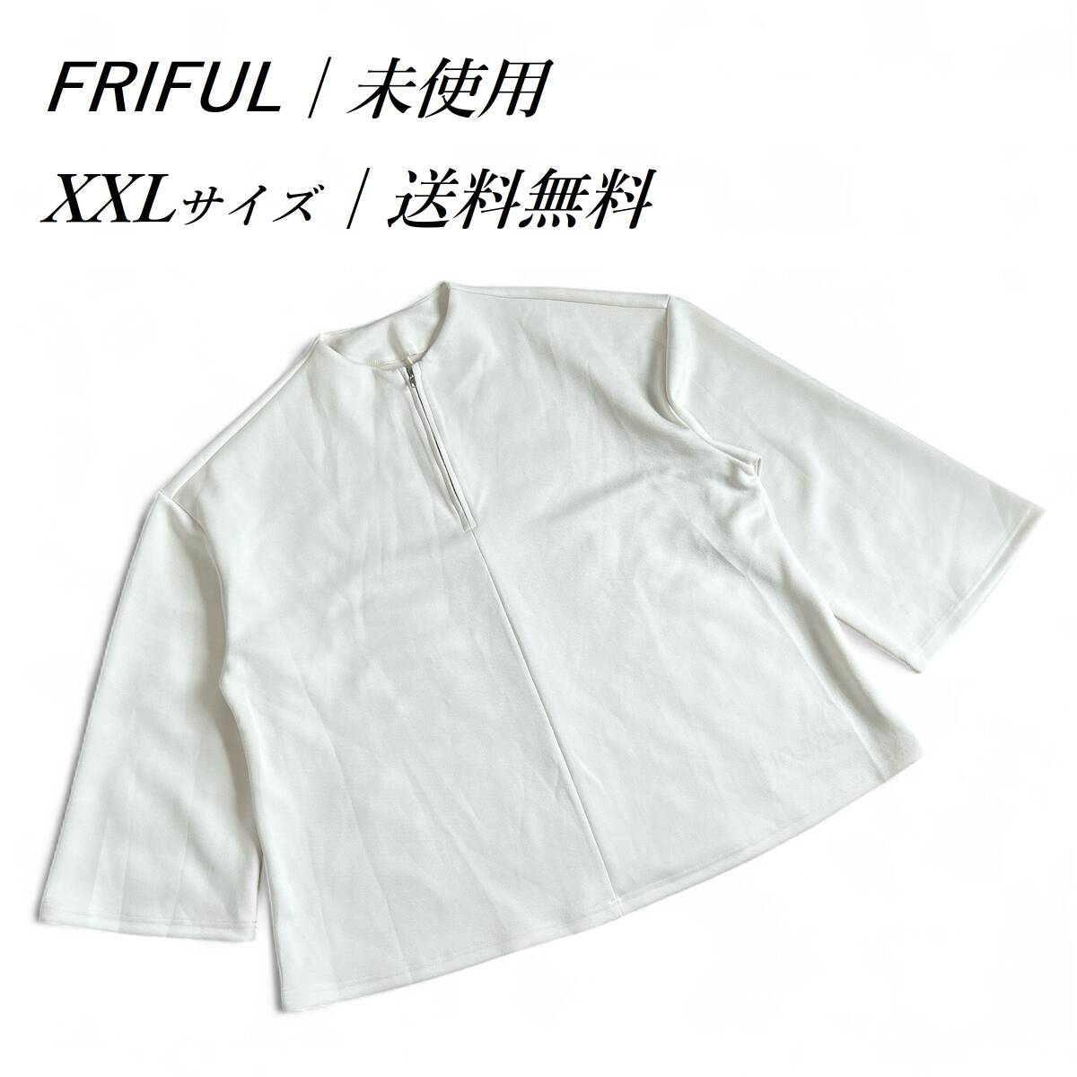 FRIFUL 未使用 フリフル アウター ジップアップ トップス オーバーサイズ ゆったり ビッグシルエット ハーフジップ XXL 新品タグ付拍卖