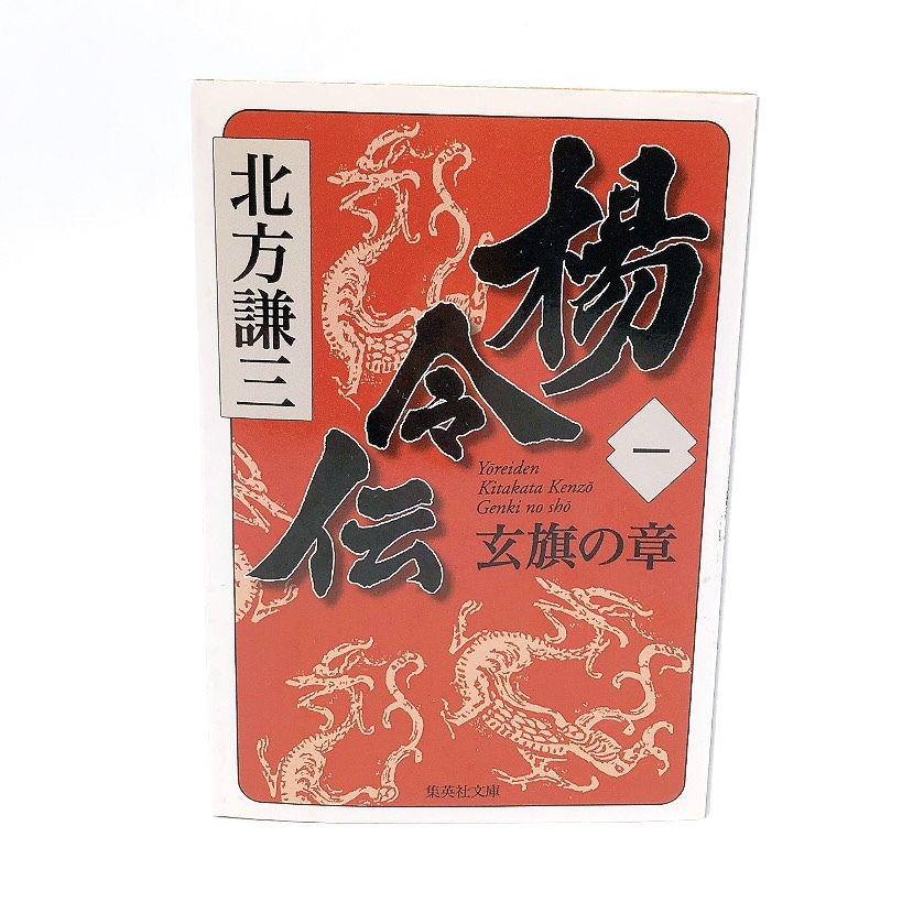 楊令伝 集英社文庫 北方謙三 1巻 一巻 玄旗の章 文庫 集英社 中古拍卖