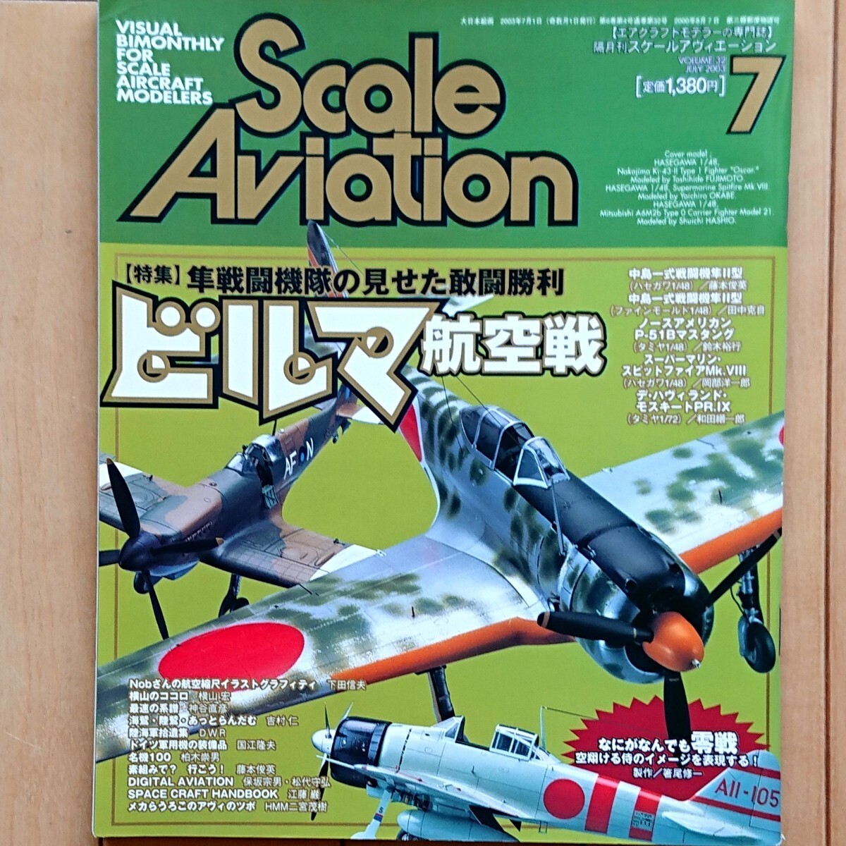 スケールアヴィエーション SCALE AVIATION Vol.32 特集: ビルマ航空戦 2003年7月号拍卖