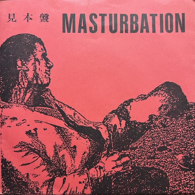 Masturbation / Masturbation / レコード ADK-01E 日本盤 見本盤拍卖
