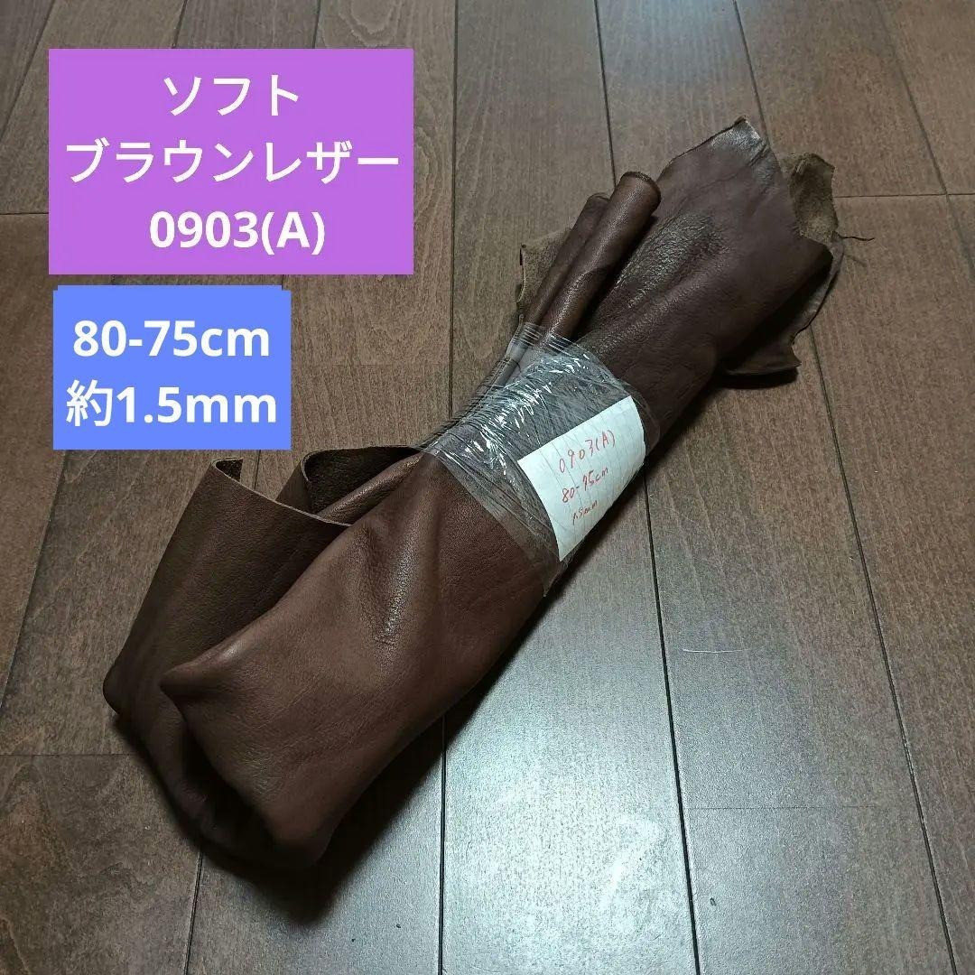 ブラウン ナチュラル レザー 革 皮 ハギレ 生地 革 素材 0903(A拍卖