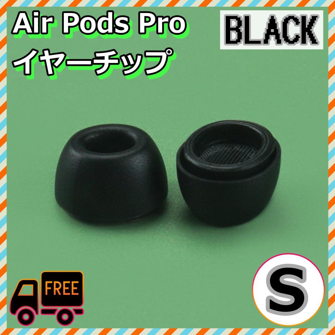 AirPods Pro イヤーチップ S2個 耳 ピース シリコン 替えゴム 黒拍卖