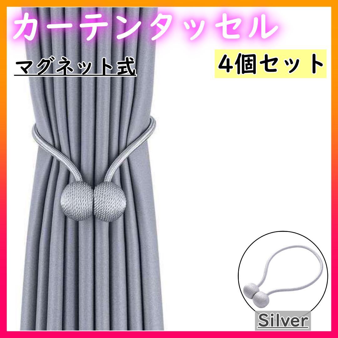カーテンタッセル マグネット 4個 シルバー インテリア おしゃれ ブラインド拍卖