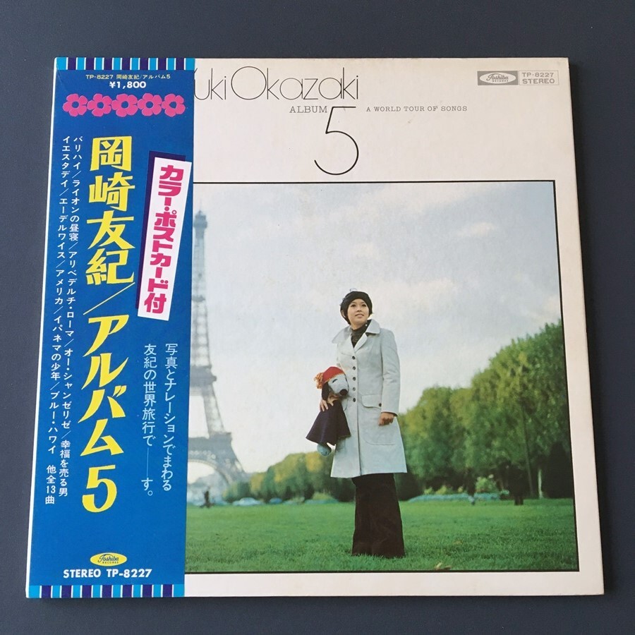 2a32/ LP / 岡崎友紀 / アルバム 5 / カラー・ポストカード付 / TP-8227拍卖