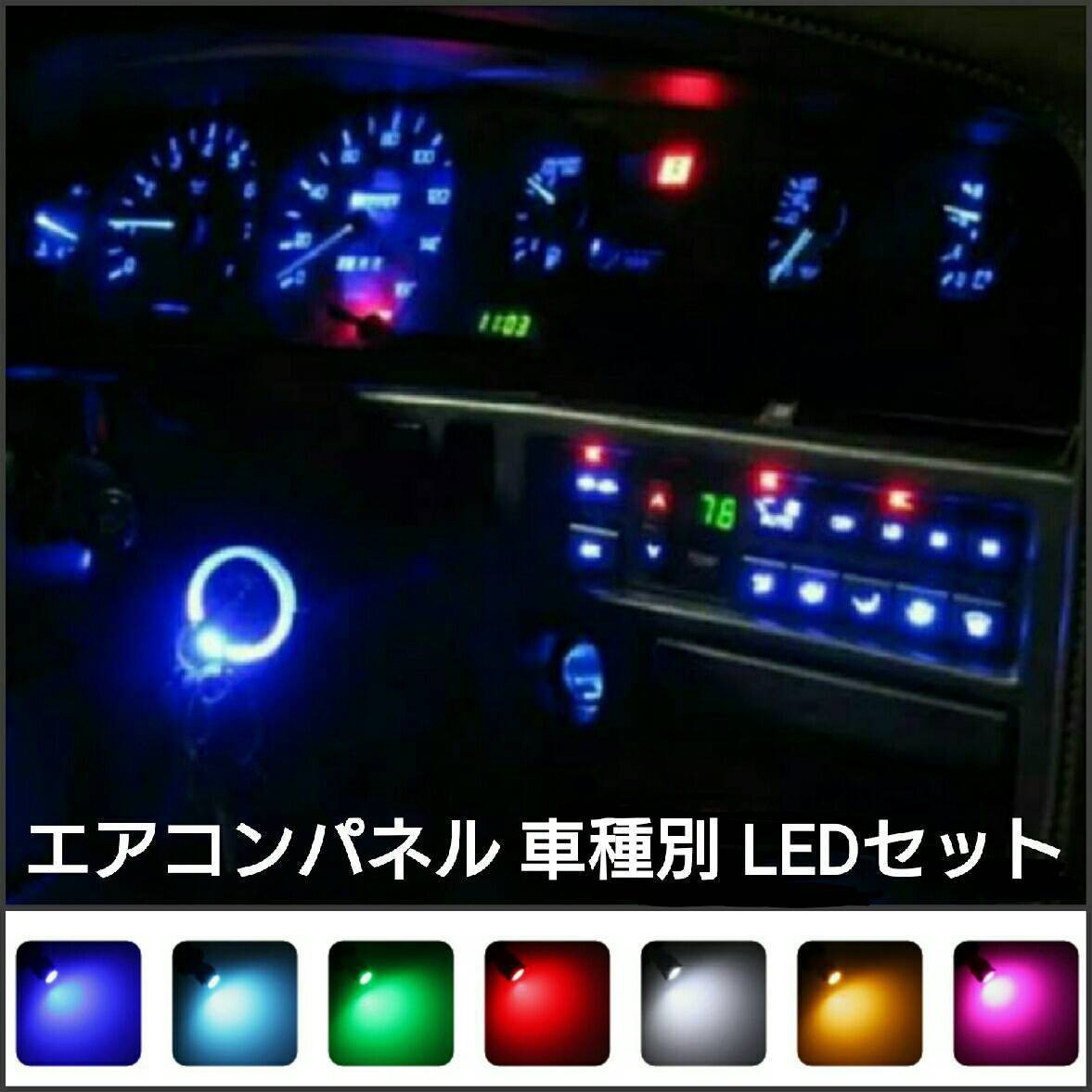 《送料120円~》スズキ ジムニー JB23W 6.7.8.9.10型 (H17.11~30.6) LED エアコンパネルセット SUZUKI■赤、白、青、ピンクパープル他拍卖