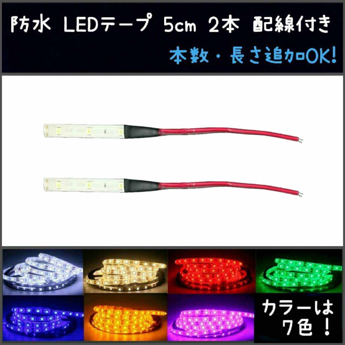 【送料85円~】12v SMD2835 防水 LEDテープ 5cm 2本 配線付き〈オーダー可能!〉白アンバー青緑赤ピンクパープルウォームホワイト拍卖