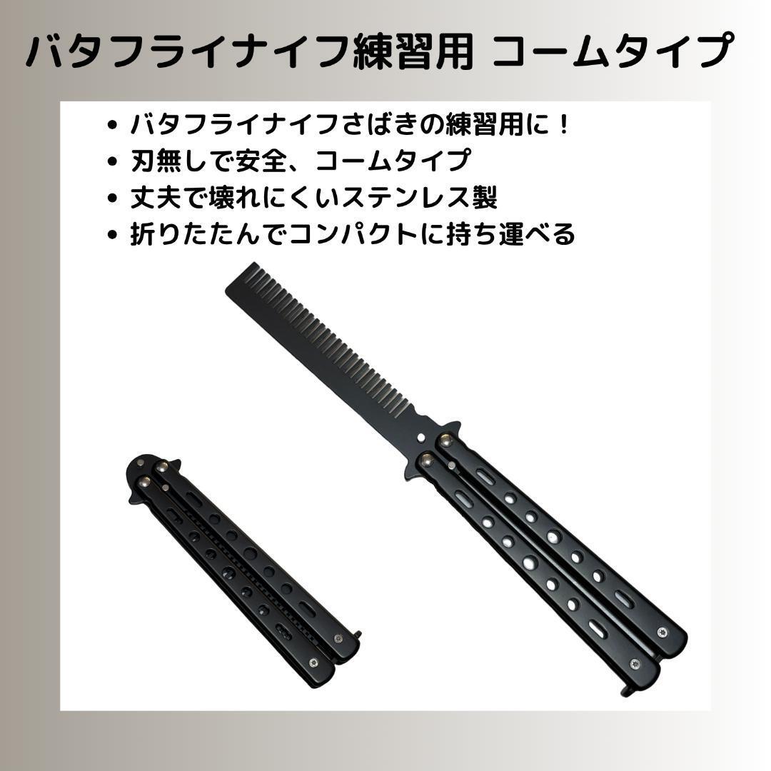 バタフライナイフ練習用 刃なし 折りたたみ 練習刀 櫛 くし コーム ブラック拍卖