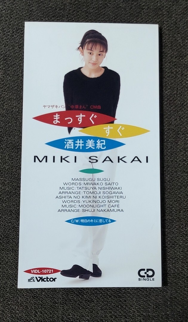 ★☆【8cmシングルCD】まっすぐすぐ/明日の君に恋してる/酒井美紀★☆拍卖