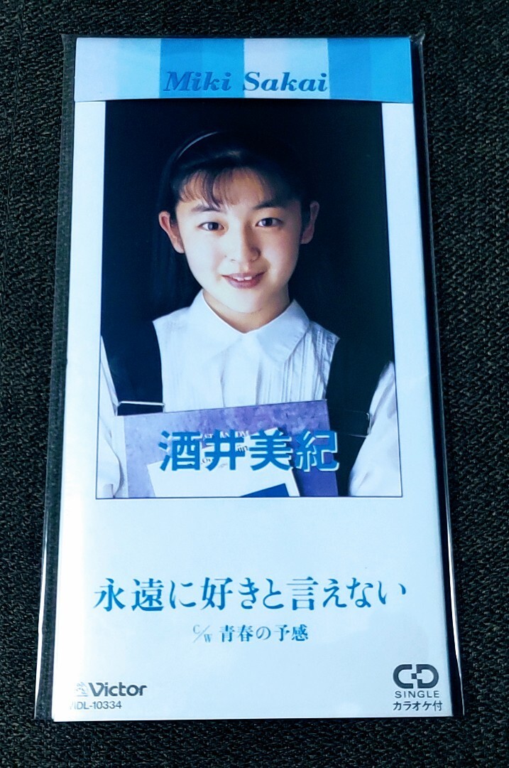★☆8cmCDシングル 酒井美紀 「永遠に好きと言えない / 青春の予感,各カラオケ」★☆拍卖