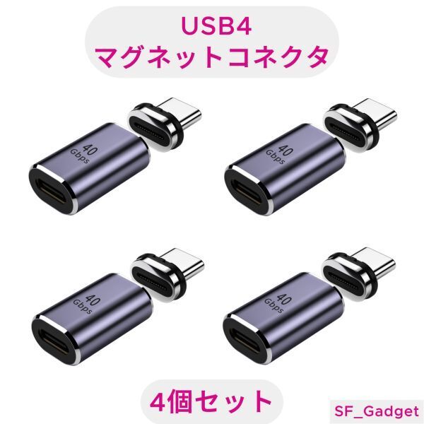 【4個セット】USB4.0 磁気コネクタ 40Gbps 100W 8K出力 Type-C マグネット接続拍卖