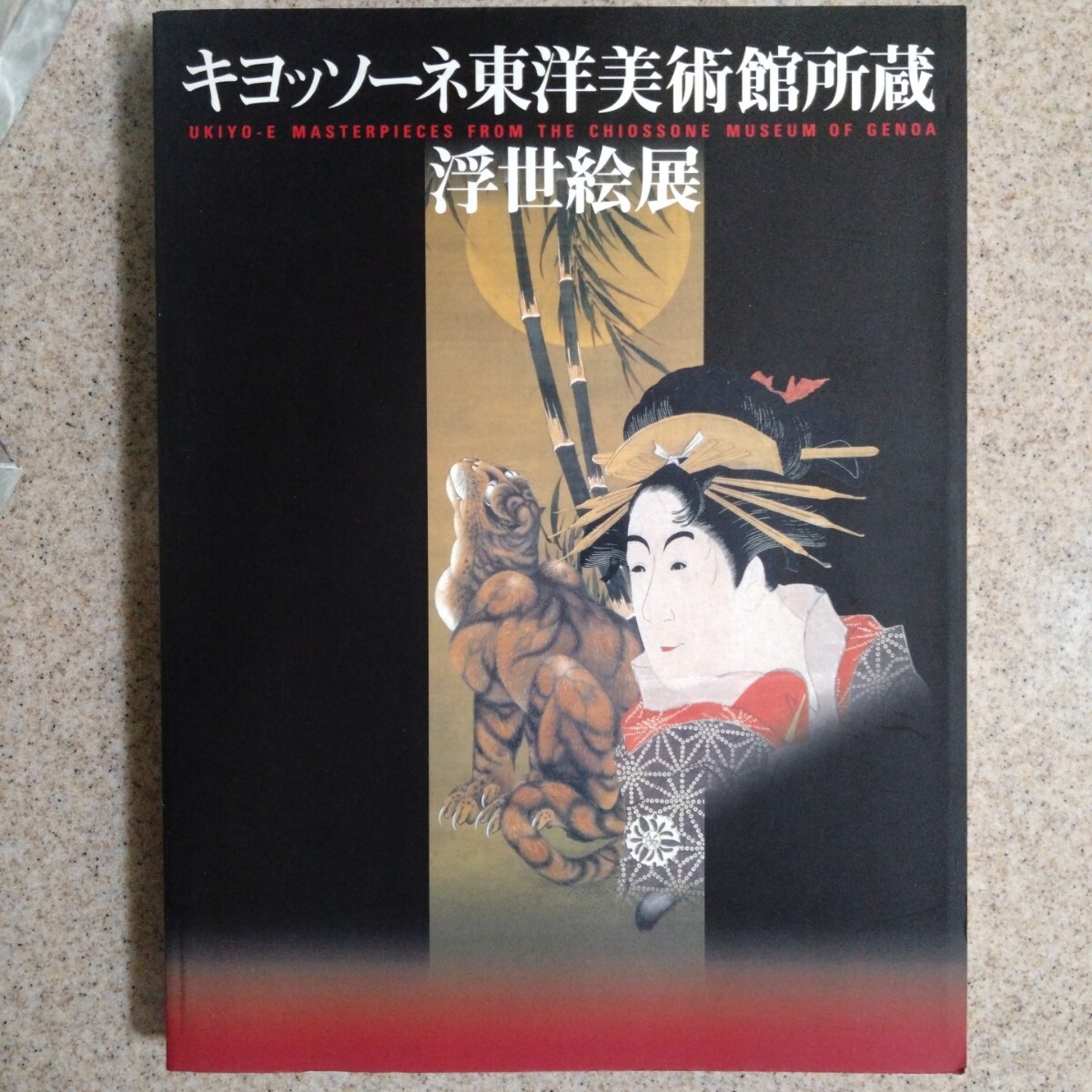 キヨッソーネ東洋美術館所蔵 浮世絵展 2001年拍卖