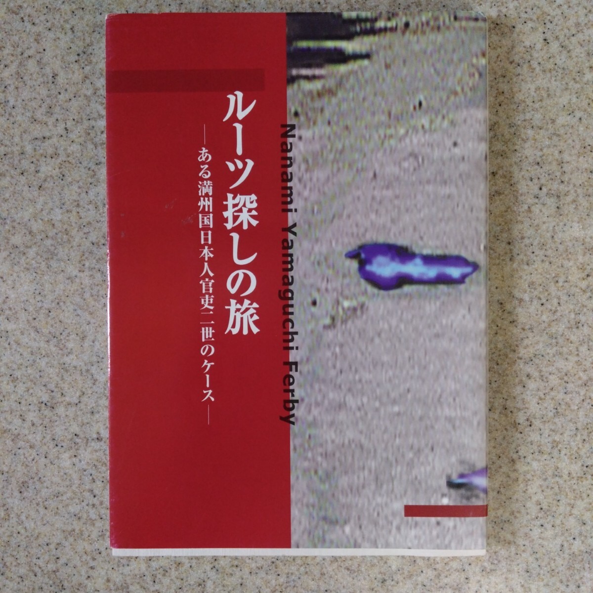 ルーツ探しの旅 フェルビー・山口七生著拍卖