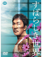 【中古】《ケースなし》◎すばらしき世界【レンタル専用DVD】拍卖