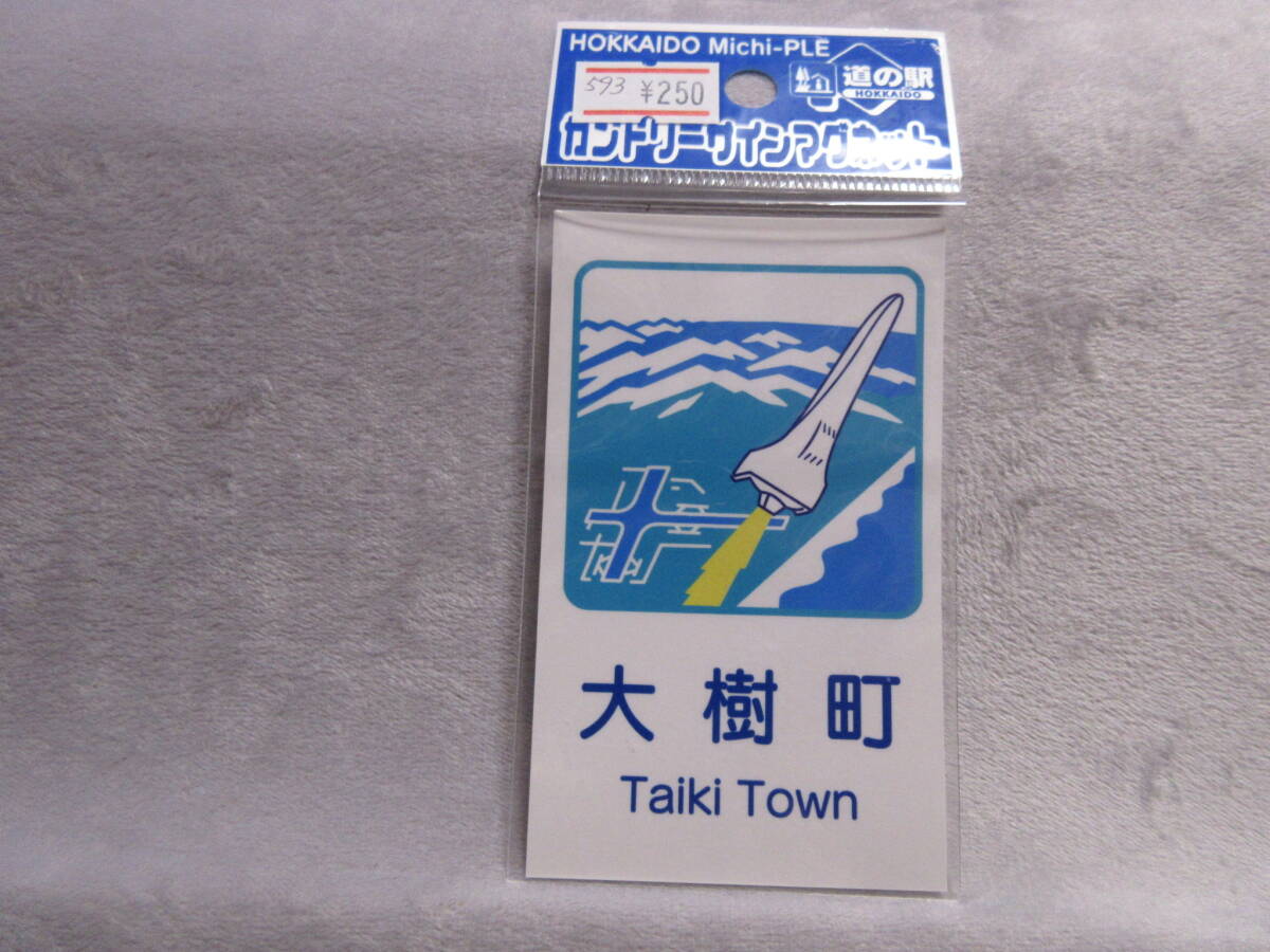 北海道 道の駅 カントリーサイン マグネット 大樹町 未使用品拍卖