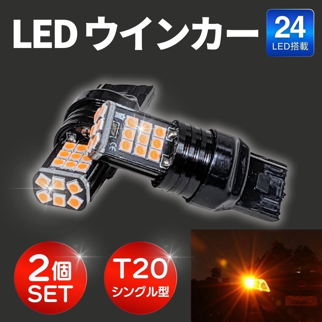LEDウインカーバルブ 24LED チップ T20 ハイフラ防止 シングル 抵抗 2個 セット テールライト ウインカー 高輝度LED アンバー拍卖