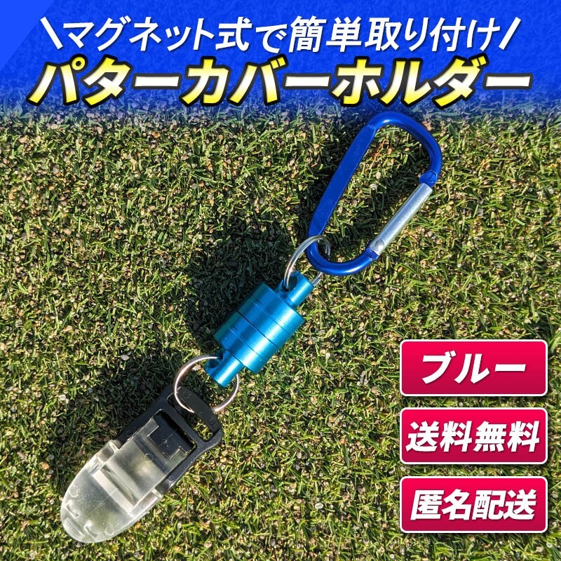 パターカバー キャッチャー ホルダー ブルー コンペ 景品 ラウンド 小物 アクセサリー 強力マグネット式 忘れ物 防止 パター ゴルフ 拍卖