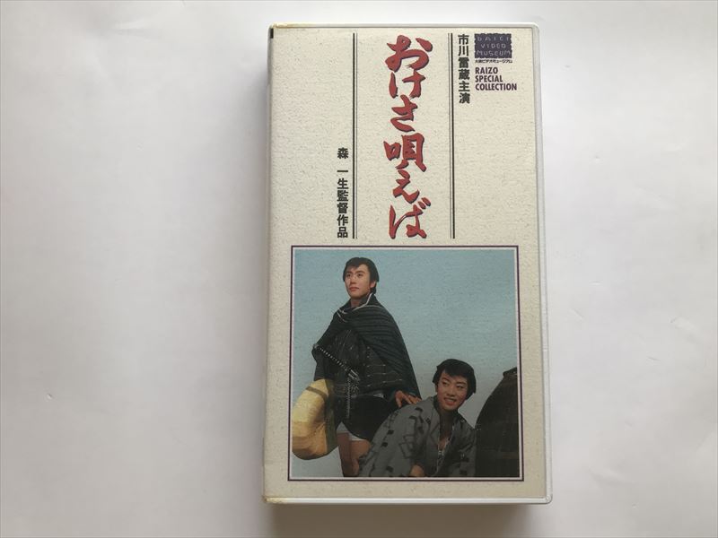 7818 ◆VHS◆おけさ唄えば◆市川雷蔵・橋幸夫・水谷良重・三木裕子 レンタル落ち拍卖