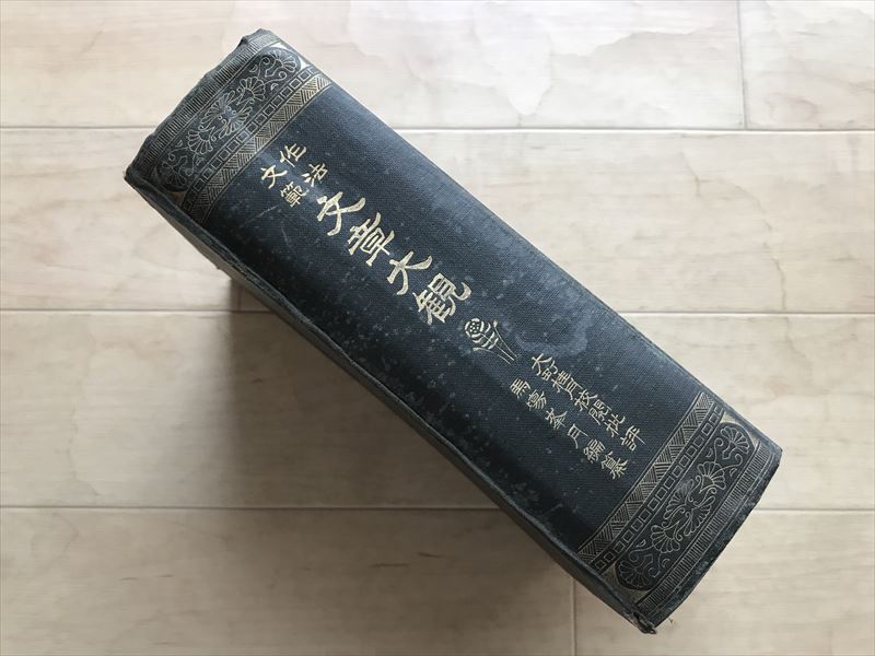 9675 作法文範 文章大観 大町桂月校閲批評 馬場峯月編纂、帝国実業学会 大正7年拍卖