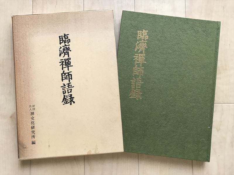 9618 臨済禅師語録 無着道忠校訂  臨済宗妙心寺派 臨済禅師奉讃会 昭和41年拍卖