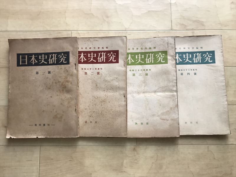 8239 秋田屋「日本史研究」第1号~4号 昭和21年~22年 日本史研究会拍卖