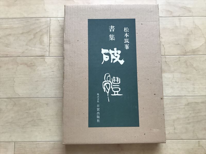 8867 書集 破体 松本筑峯 昭和57拍卖