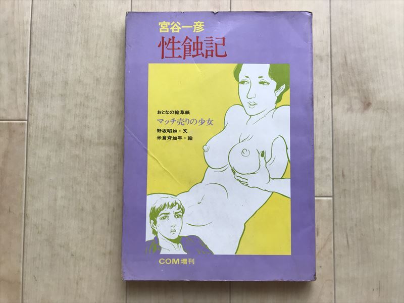 8595 『性蝕記』著/宮谷一彦 野坂昭如 米倉斉加年 COM増刊 虫プロ商事株式会社 昭和46年拍卖