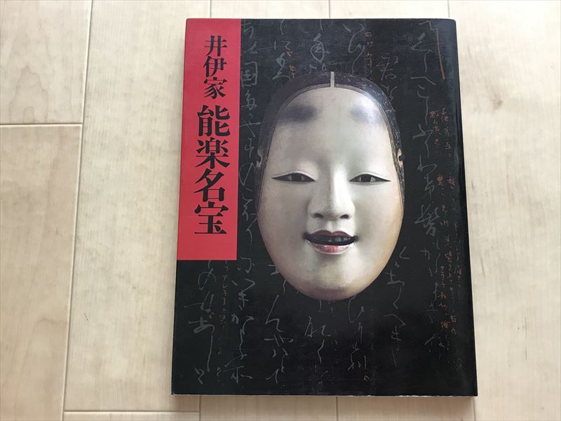8325 井伊家秘蔵 能面能装束展 朝日新聞社 井伊家能楽名宝 1984年 拍卖