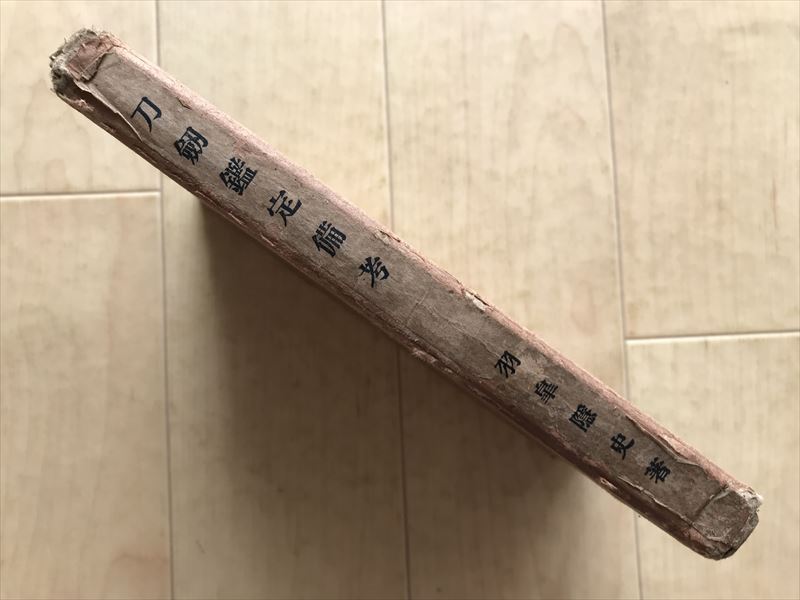 9260 *刀剣鑑定備考 高瀬羽皐 著 大正15年拍卖