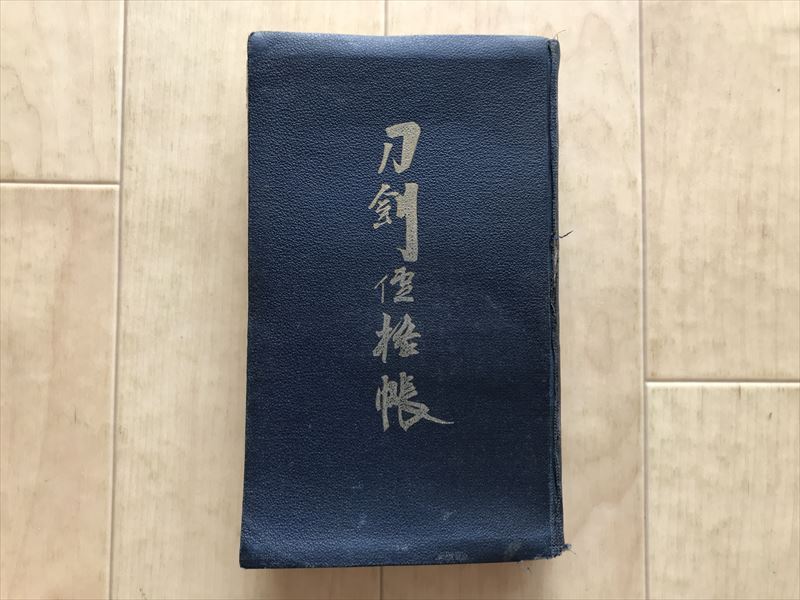9266 刀剣価格帳 大阪刀剣会 昭和15年 日本刀 刀工 武具 古書 蔵書印拍卖