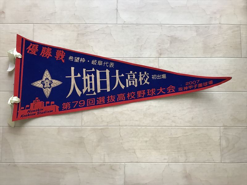 8879 ペナント 2007選抜高校野球大会 優勝戦 第79回希望枠・岐阜代表 大垣日大高校(初出場) 拍卖