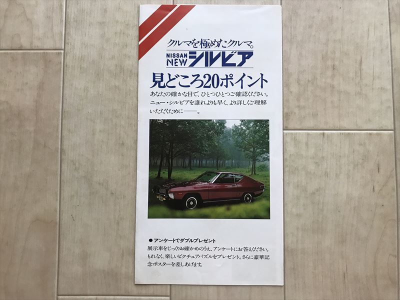 316 珍品 日産 シルビア 見どころ 20ポイント カタログ チラシ拍卖