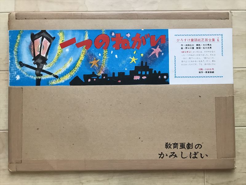 8101  昭和レトロ 紙芝居 一つのねがい 教育画劇 昭和50拍卖